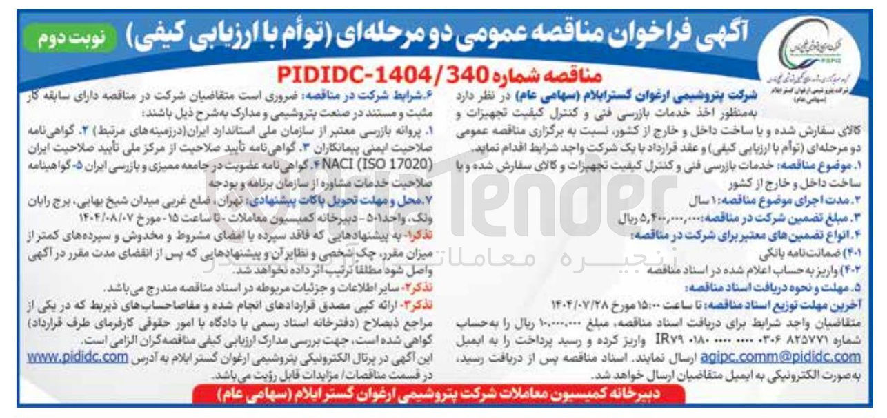 تصویر کوچک آگهی  خدمات بازرسی فنی و کنترل کیفیت تجهیزات و کالای سفارش شده و با ساخت داخل و خارج از کشور 