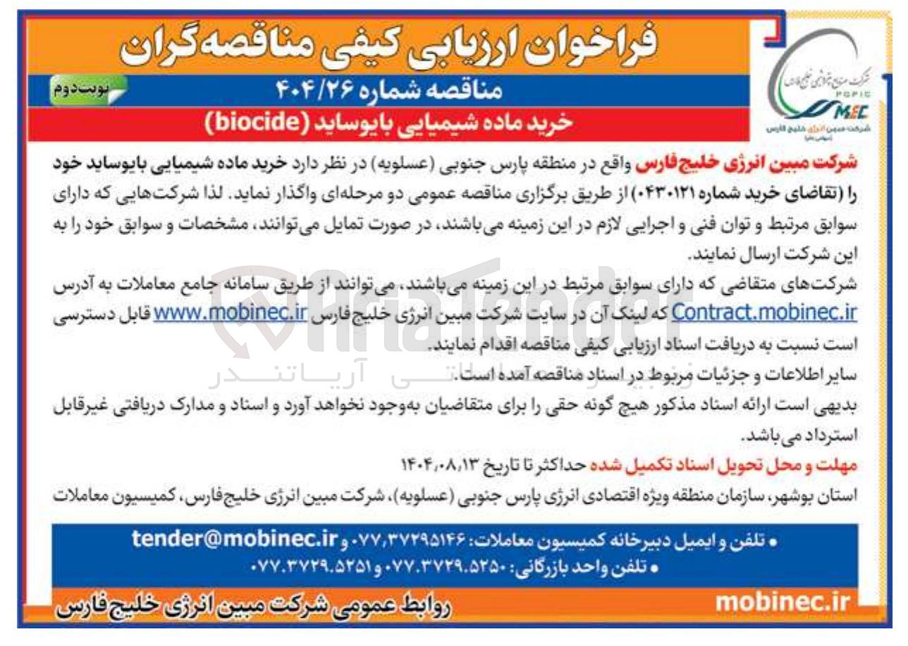 تصویر کوچک آگهی خرید ماده شیمیایی بایوساید ( biocide ) 