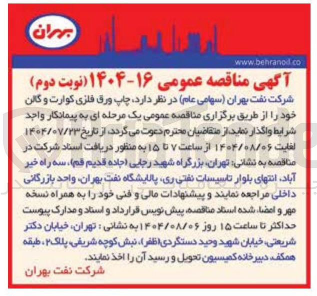 تصویر کوچک آگهی چاپ ورق فلزی کوارت و کالن