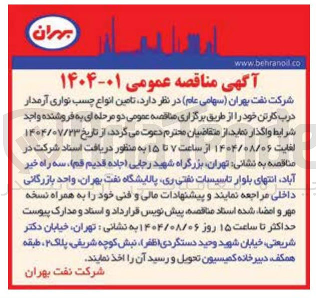 تصویر کوچک آگهی تامین انواع چسب نواری آرمدار درب کارتن