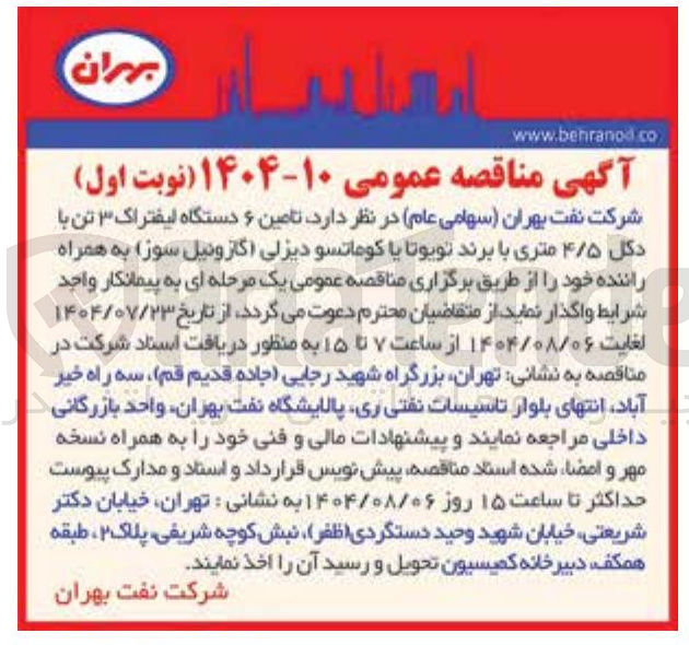 تصویر کوچک آگهی تامین ۶ دستگاه لیفتراک ۳ تن با دکل ۴/۵ متری با برند تویوتا یا کوماتسو دیزلی گازوئیل سوز به همراه راننده