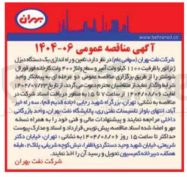 تصویر کوچک آگهی تامین و راه اندازی یک دستگاه دیزل ژنراتور با ظرفیت ۱۱۰۰ کیلو ولت آمپر و سطح ولتاژ ۴۰۰ ولت