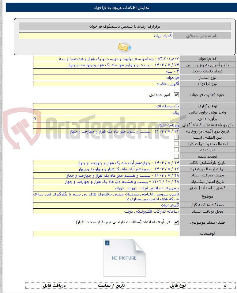 تصویر کوچک آگهی تأمین سرویس ارتباطی پشتیبان مبتنی برفناوری های بی سیم با بکارگیری امن سازی شبکه های اختصاصی مجازی v
