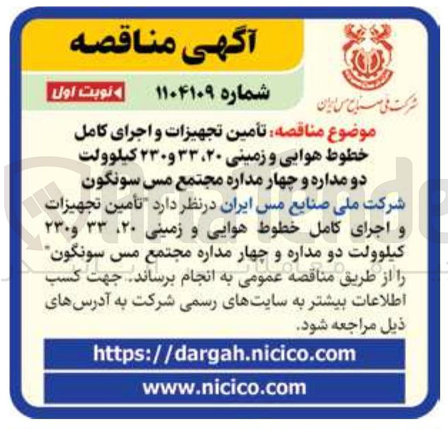 تصویر کوچک آگهی تأمین تجهیزات و اجرای کامل خطوط هوایی و زمینی ۲۰ ، ۳۳ و ۲۳۰ کیلوولت دو مداره و چهار مداره مجتمع مس سونگون