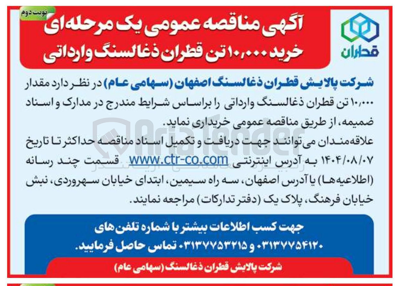 تصویر کوچک آگهی خرید ۱۰,۰۰۰ تن قطران ذغالسنگ وارداتی