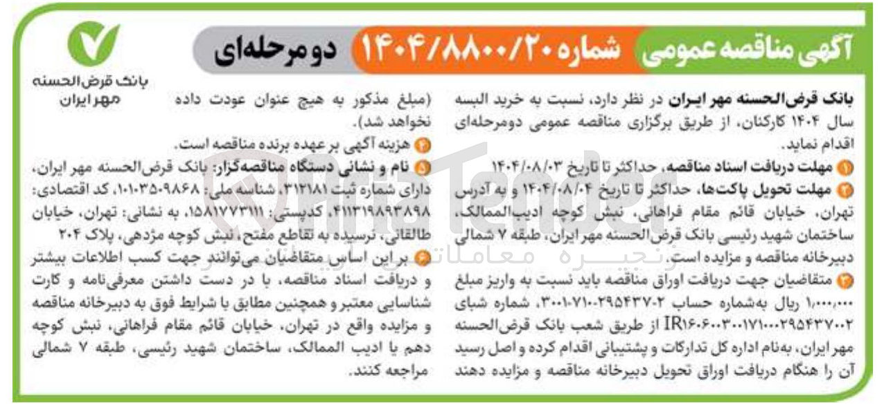 تصویر کوچک آگهی خرید البسه سال ۱۴۰۴ کارکنان