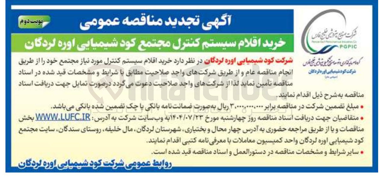 تصویر کوچک آگهی خرید اقلام سیستم کنترل