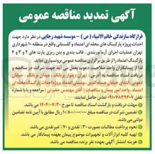 تصویر کوچک آگهی جهت احداث پروژه پارکینگهای محله ای اعتماد و گلستانی واقع در منطقه ۱۰ شهرداری تهران عملیات اجرای آرماتوربندی ، قالب بندی و بتن ریزی پارت های ۲ و ۳ و ۴ پارکینگ اعتماد 