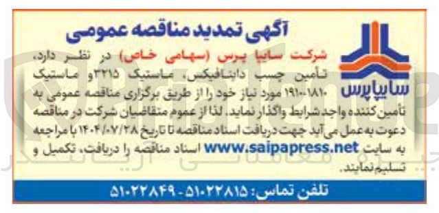 تصویر کوچک آگهی تأمین چسب داینا فیکس ماستیک ۳۲۱۵ و ماستیک سایپا پرس