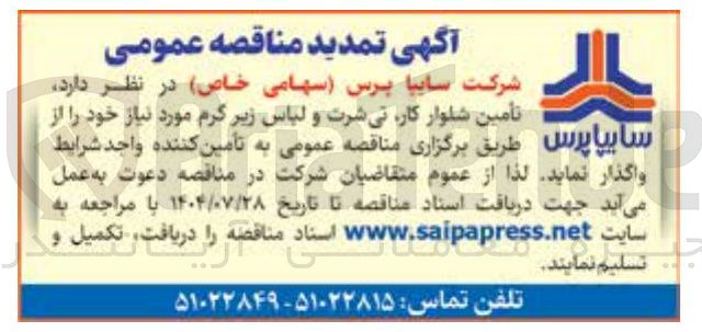 تصویر کوچک آگهی واگذاری تأمین شلوار کار تی شرت و لباس زیر گرم مورد نیاز خود