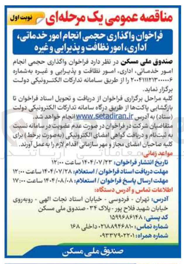 تصویر کوچک آگهی  واگذاری حجمی انجام امور خدماتی اداری امور نظافت و پذیرایی و غیره 
