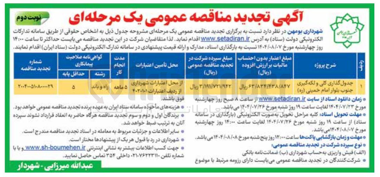 تصویر کوچک آگهی جدول گذاری کلی و لکه گیری