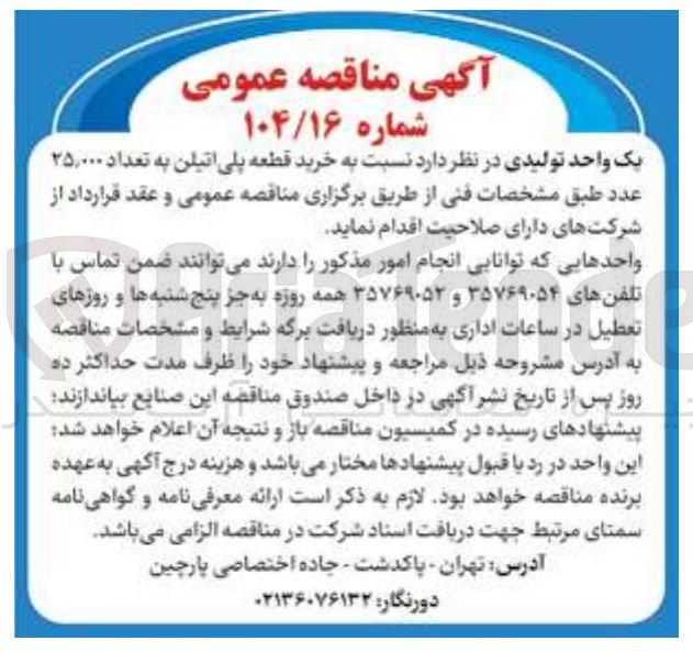 تصویر کوچک آگهی خرید قطعه پلی اتیلن به تعداد ۲۵,۰۰۰ عدد