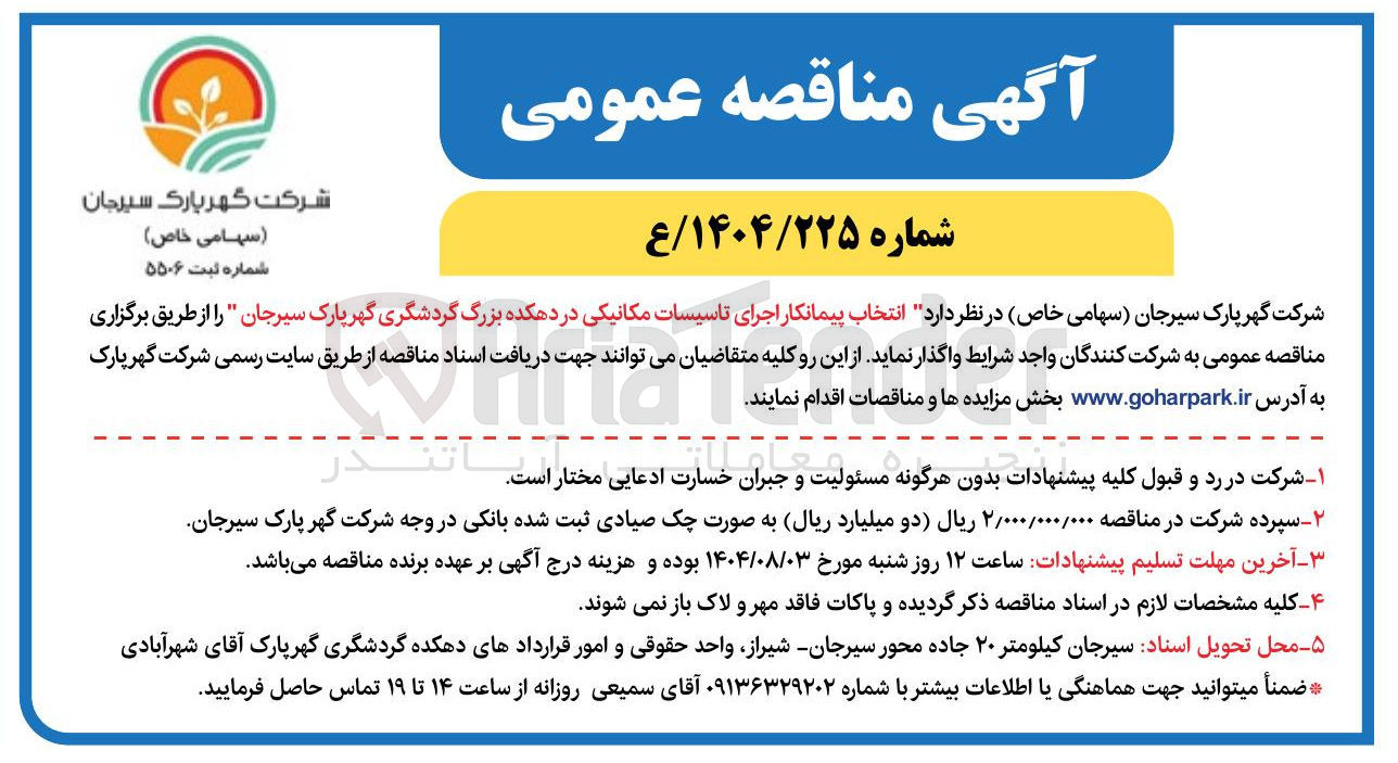 تصویر کوچک آگهی انتخاب پیمانکار اجرای تاسیسات مکانیکی در دهکده بزرگ گردشگری گهر پارک سیرجان