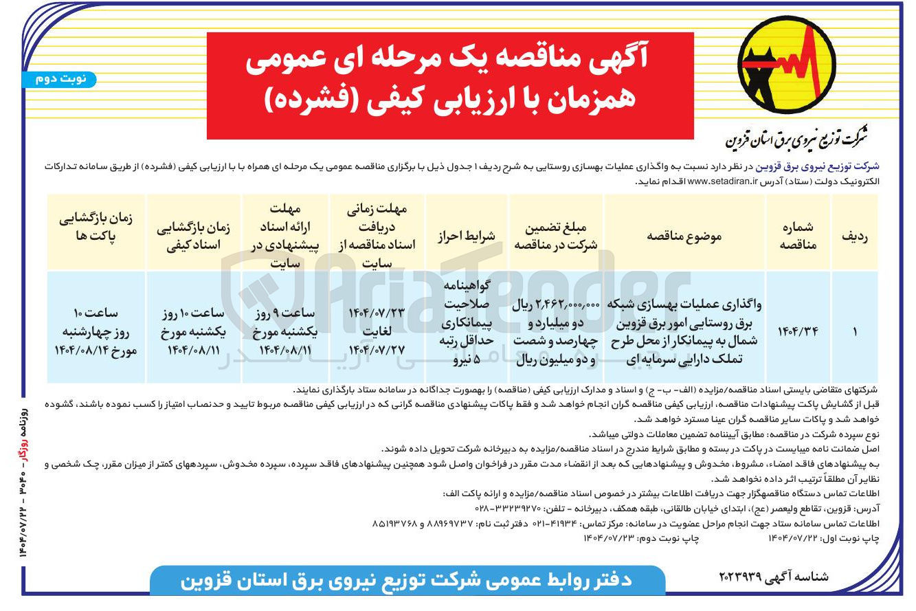 تصویر کوچک آگهی واگذاری عملیات بهسازی شبکه برق روستایی امور برق قزوین شمال به پیمانکار از محل طرح تملک دارایی سرمایه ای