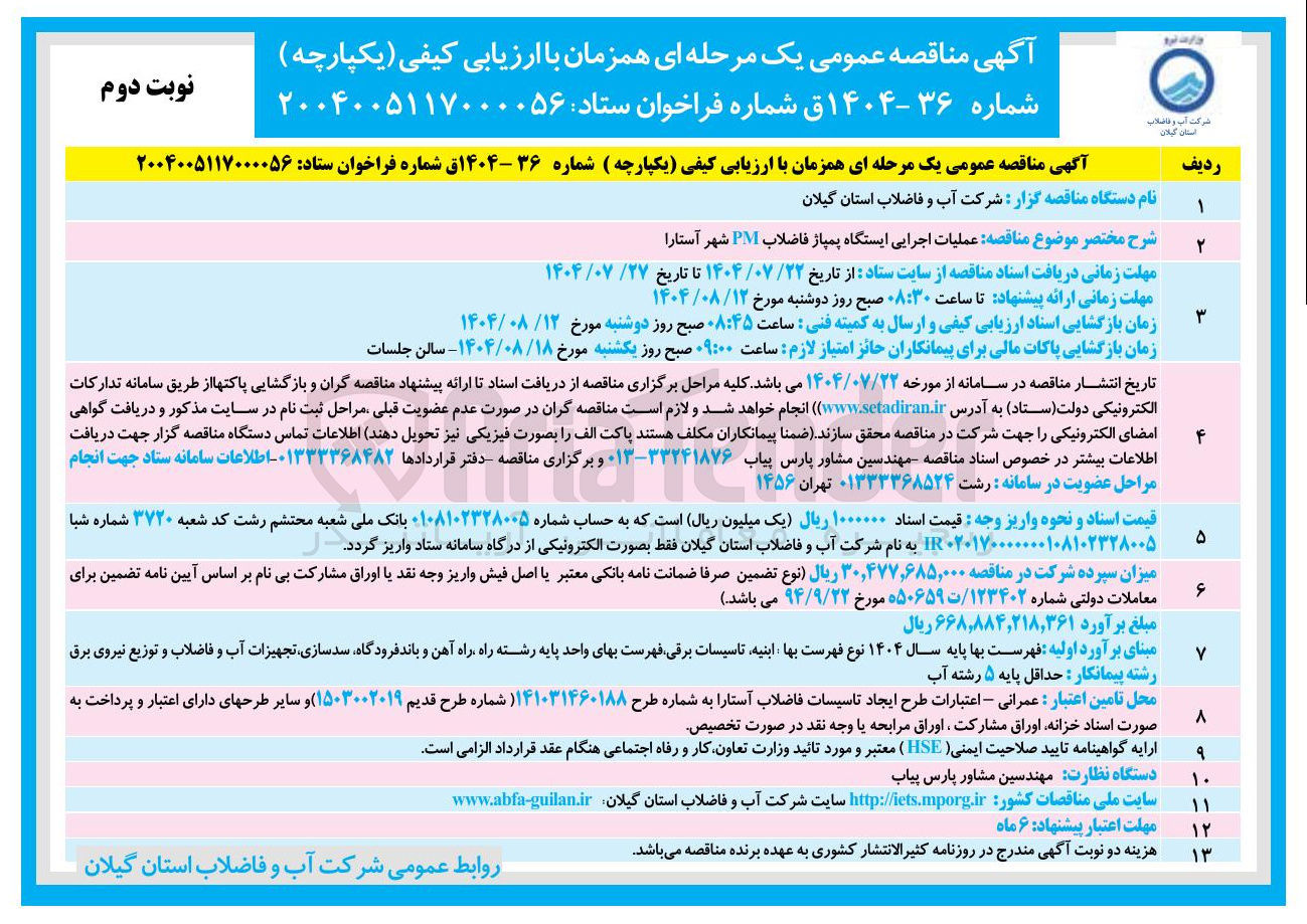 تصویر کوچک آگهی عملیات اجرایی ایستگاه پمپاژ فاضلاب PM 