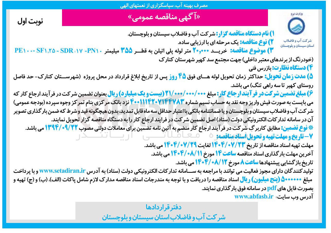 تصویر کوچک آگهی خرید ۲۰,۰۰۰ متر لوله پلی اتیلن به قطر ۳۵۵ میلیمتر ۱۰ - ۱۷ : SDR - ۱,۲۵ SF - ۱۰۰ PE خودرنگ از برندهای معتبر داخلی جهت مجتمع سد کهیر شهرستان کنارک 
