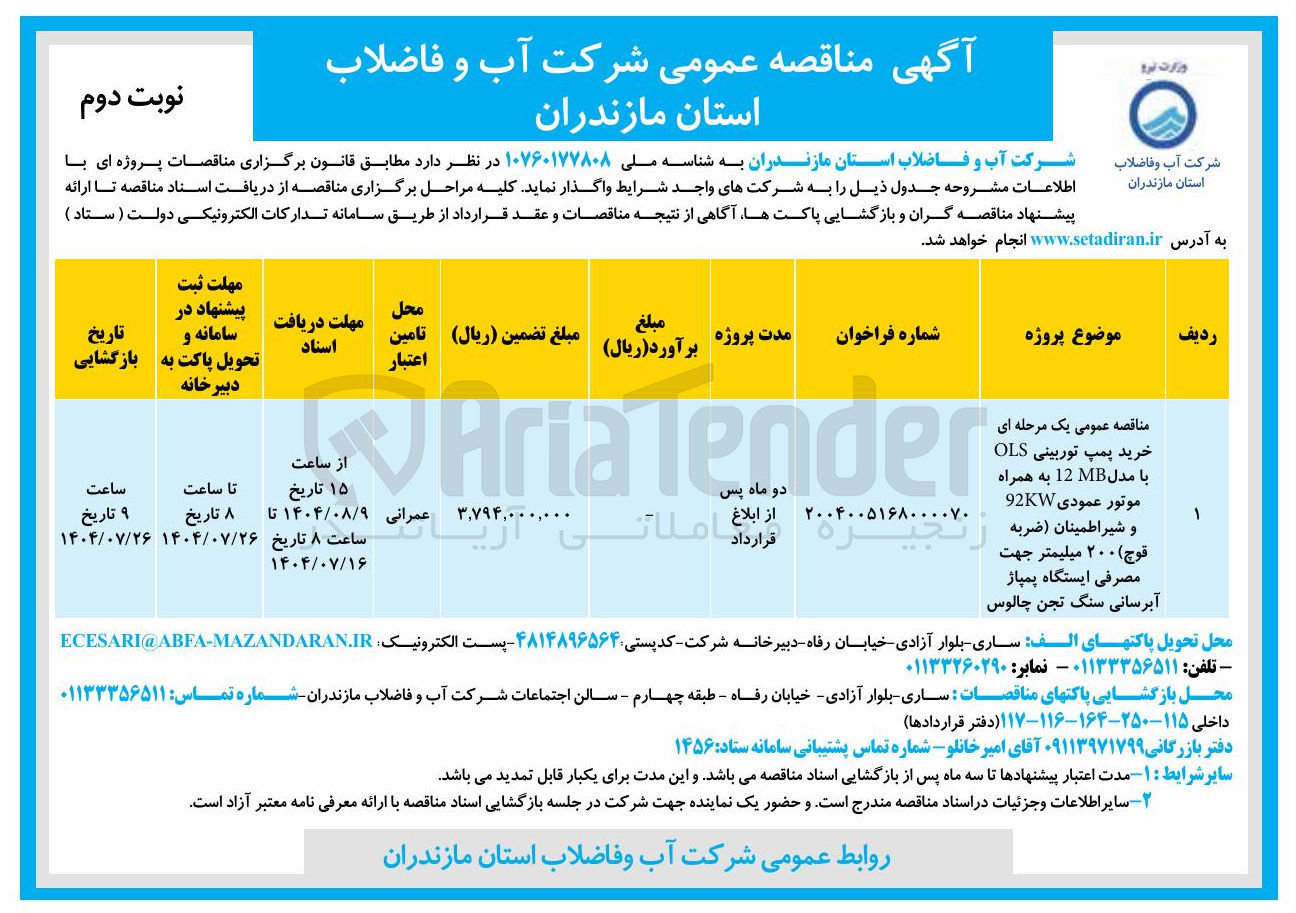 تصویر کوچک آگهی خرید پمپ توربینی OLS با مدل MB 12 به همراه موتور عمودی 92KW و شیراطمینان ضربه قوج ۲۰۰ میلیمتر جهت مصرفی ایستگاه پمپاژ آبرسانی سنگ تجن چالوس