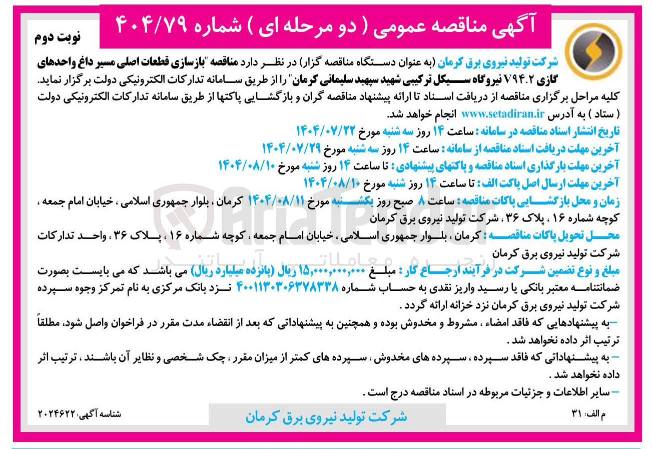تصویر کوچک آگهی بازسازی قطعات اصلی مسیر داغ واحدهای گازی V۹۴.۲