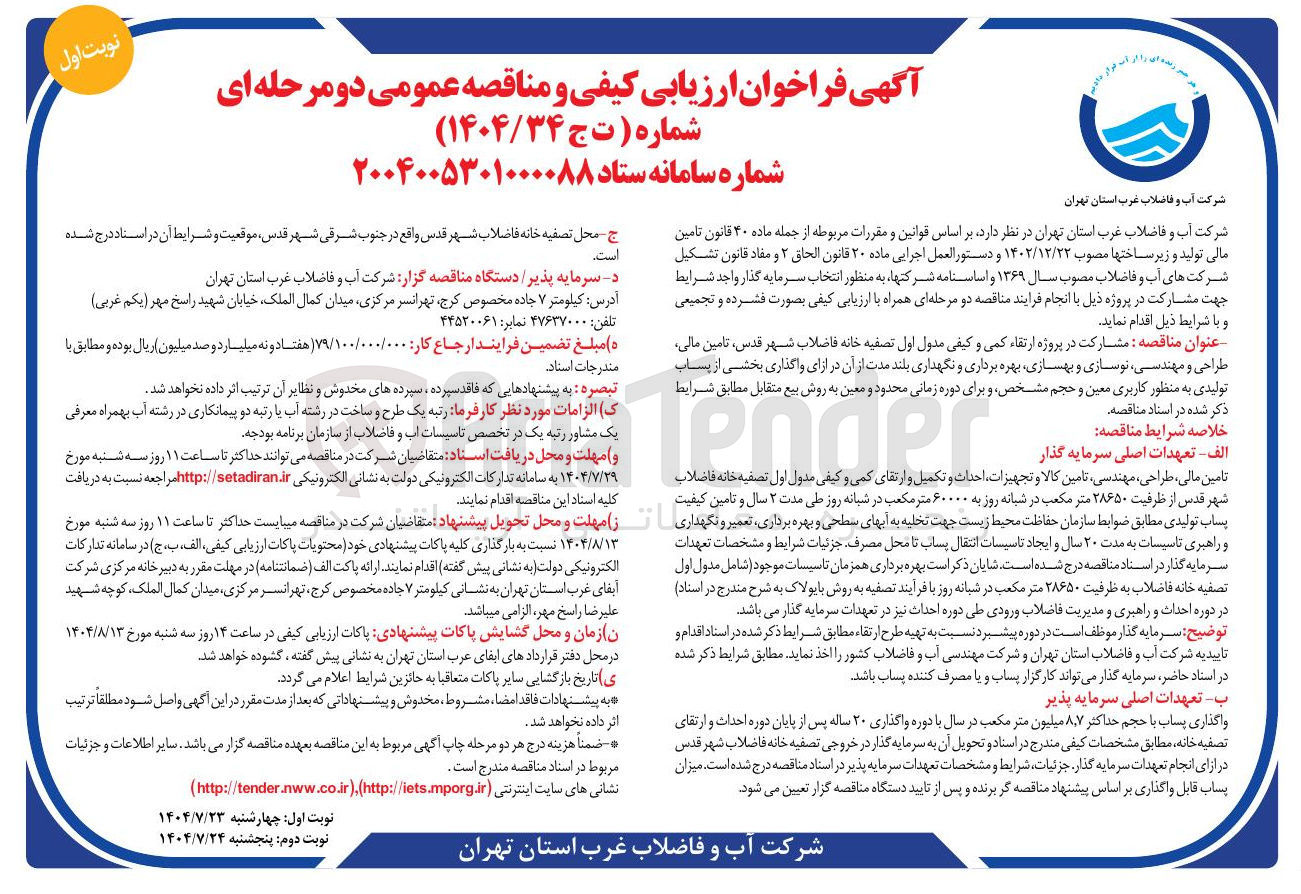 تصویر کوچک آگهی مشارکت در پروژه ارتقاء کمی و کیفی مدول اول تصفیه خانه فاضلاب شهر  تامین مالی طراحی و مهندسی نوسازی و بهسازی بهره برداری و نگهداری بلند مدت از آن در ازای واگذاری بخشی از پساب تولیدی