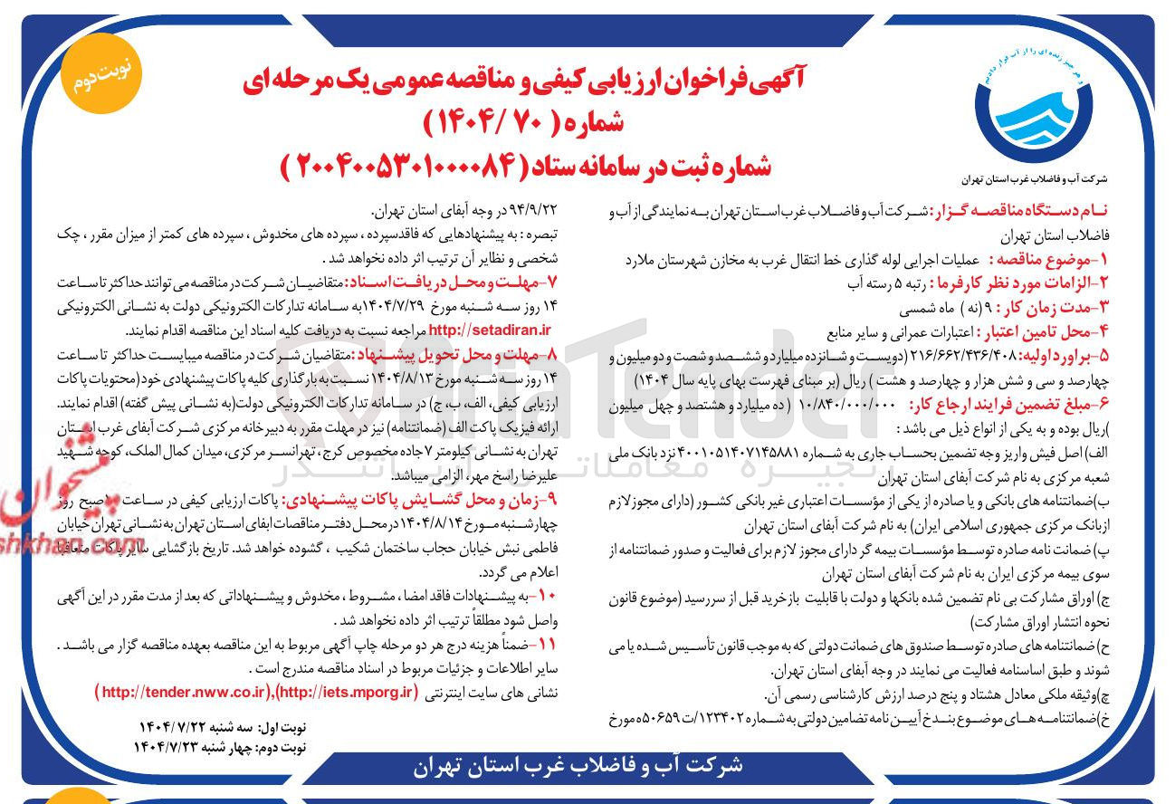 تصویر کوچک آگهی عملیات اجرایی لوله گذاری خط انتقال