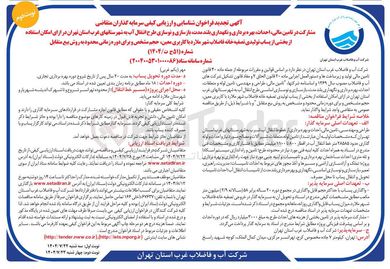 تصویر کوچک آگهی مشارکت در تامین مالی احداث بهره برداری و نگهداری بلند مدت بازسازی و نوسازی طرح انتقال آب در ازای امکان استفاده از بخشی از پساب تولیدی تصفیه خانه فاضلاب شهر ملارد با کاربری معین حجم مشخص و برای دوره زمانی محدود به روش بیع متقابل