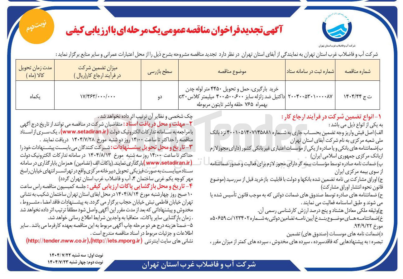 تصویر کوچک آگهی خرید بارگیری حمل و تحویل ۴۴۵۰ متر لوله چدن داکتیل ضد زلزله سایز ۴۰۰،۵۰۰۶۰۰ میلیمتر کلاس ۳۰ بهمراه ۷۶۵ حلقه واشر تایتون مربوطه 
