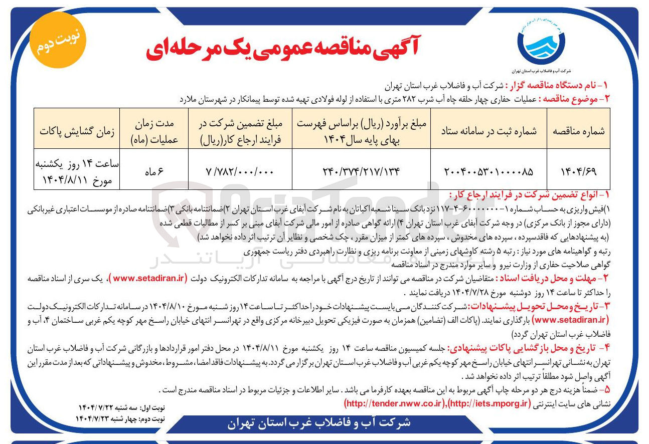 تصویر کوچک آگهی عملیات حفاری چهار حلقه چاه آب شرب ۲۸۲ متری با استفاده از لوله فولادی