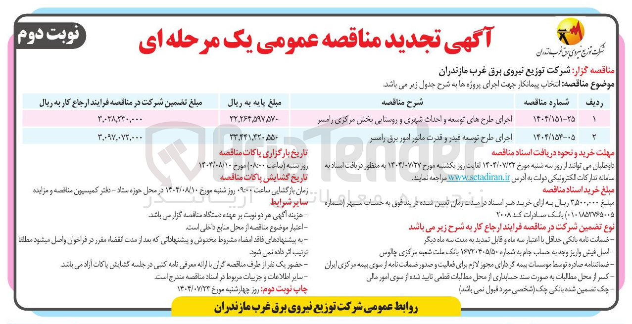 تصویر کوچک آگهی اجرای طرح های توسعه و احداث شهری و روستایی