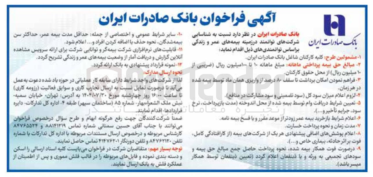 تصویر کوچک آگهی شناسایی شرکت های توانمند در زمینه بیمه های عمر و زندگی