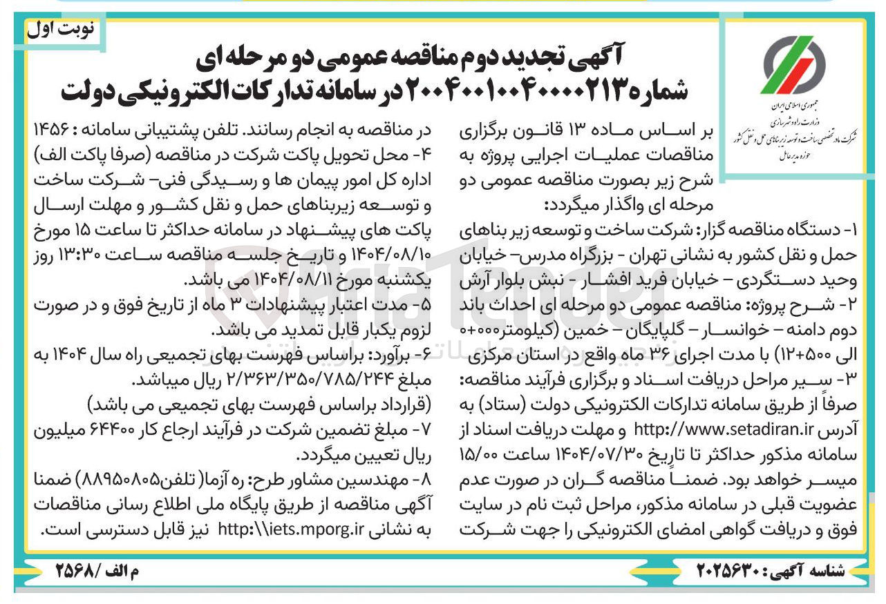 تصویر کوچک آگهی احداث باند دوم