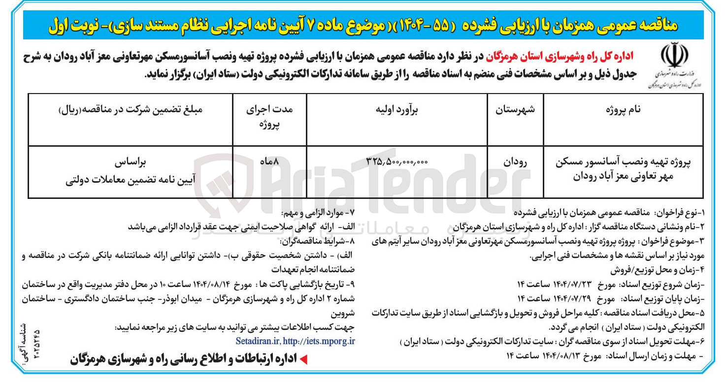 تصویر کوچک آگهی پروژه تهیه و نصب آسانسور 
