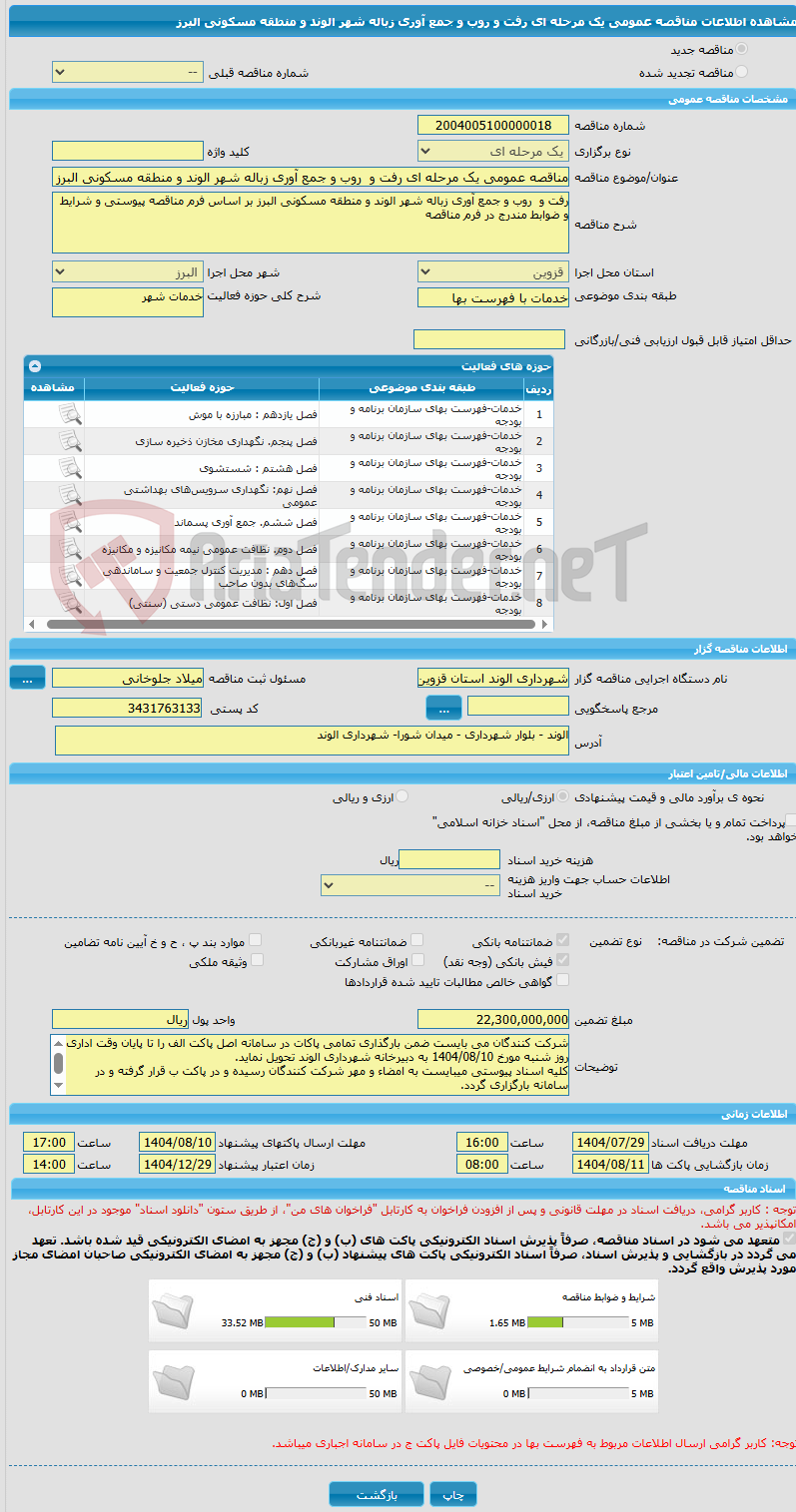 تصویر کوچک آگهی مناقصه عمومی یک مرحله ای رفت و  روب و جمع آوری زباله شهر الوند و منطقه مسکونی البرز 