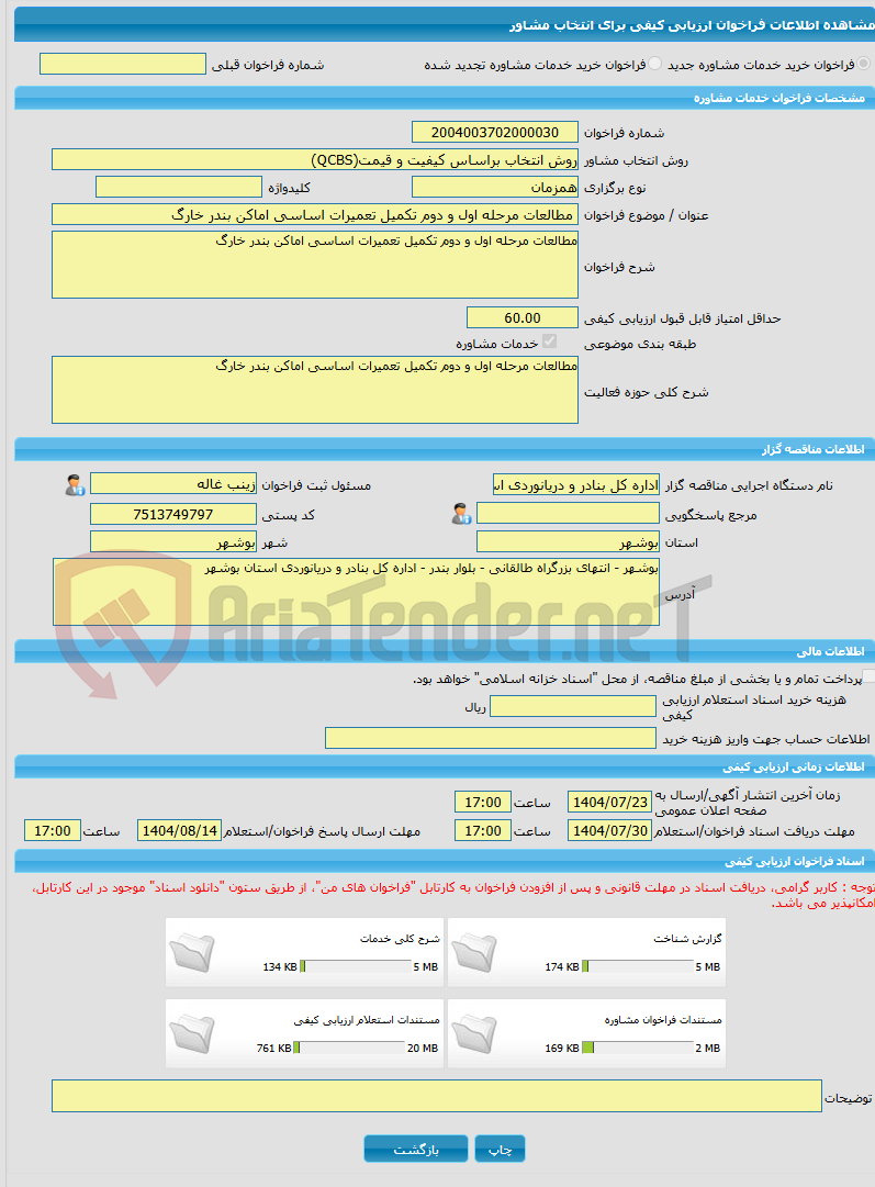 تصویر کوچک آگهی خرید خدمات مشاوره مطالعات مرحله اول و دوم تکمیل تعمیرات اساسی اماکن بندر خارگ