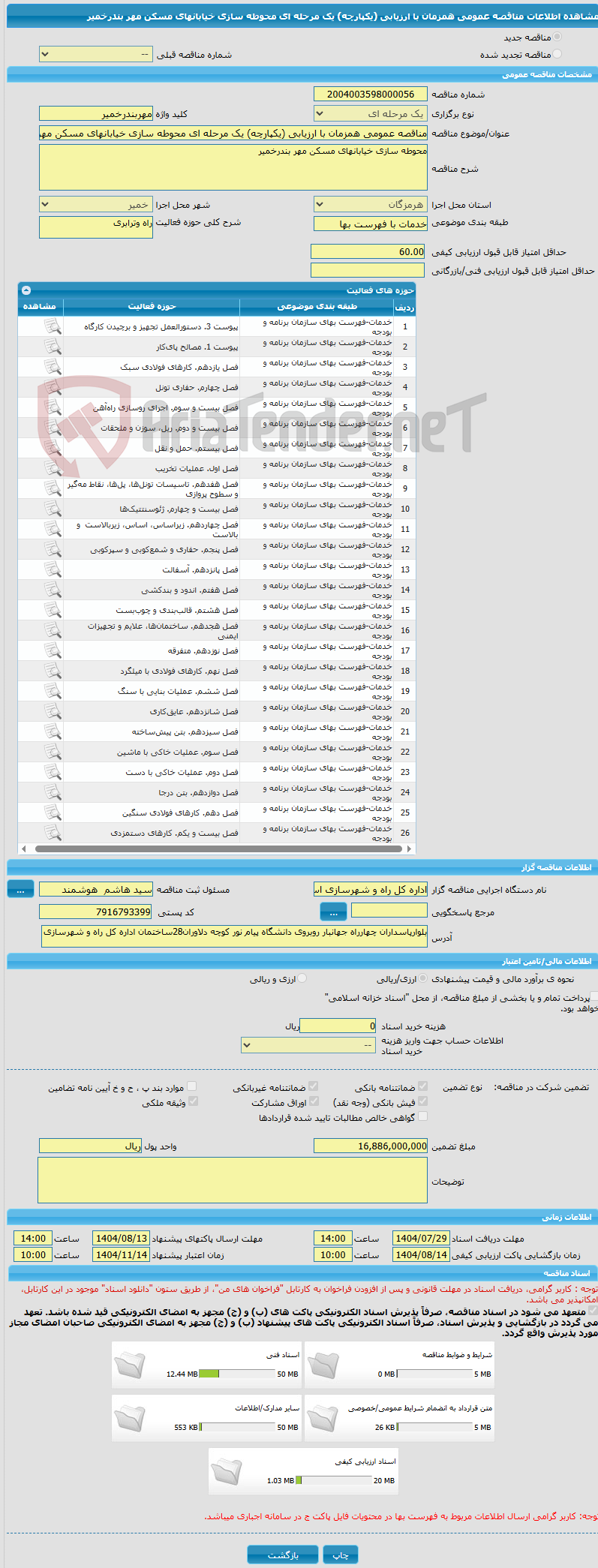 تصویر کوچک آگهی مناقصه عمومی همزمان با ارزیابی (یکپارچه) یک مرحله ای محوطه سازی خیابانهای مسکن مهر بندرخمیر
