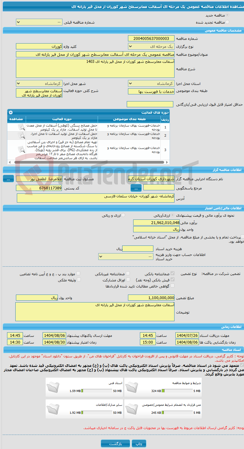 تصویر کوچک آگهی مناقصه عمومی یک مرحله ای آسفالت معابرسطح شهر کوزران از محل قیر یارانه ای 