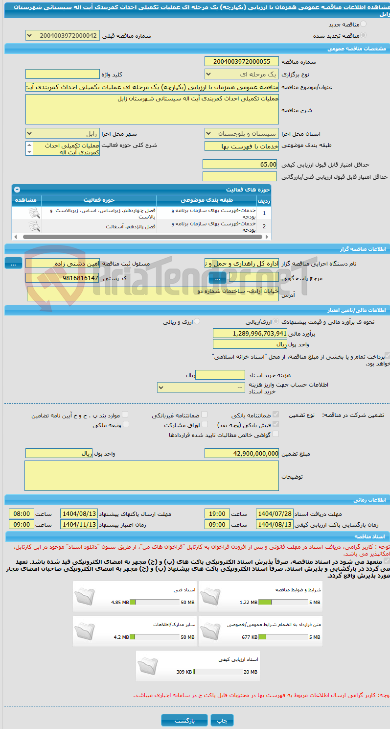 تصویر کوچک آگهی مناقصه عمومی همزمان با ارزیابی (یکپارچه) یک مرحله ای عملیات تکمیلی احداث کمربندی آیت اله سیستانی شهرستان زابل