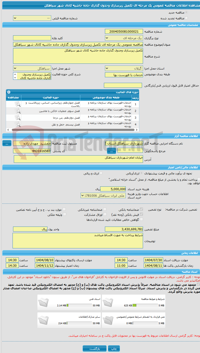تصویر کوچک آگهی مناقصه عمومی یک مرحله ای تکمیل زیرسازی وجدول گذاری جاده حاشیه کانال شهر سیاهکل