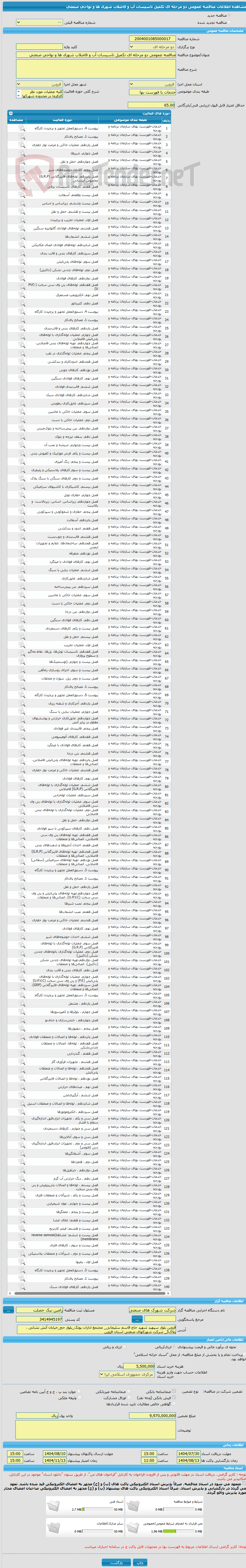 تصویر کوچک آگهی مناقصه عمومی دو مرحله ای تکمیل تاسیسات آب و فاضلاب شهرک ها و نواحی صنعتی