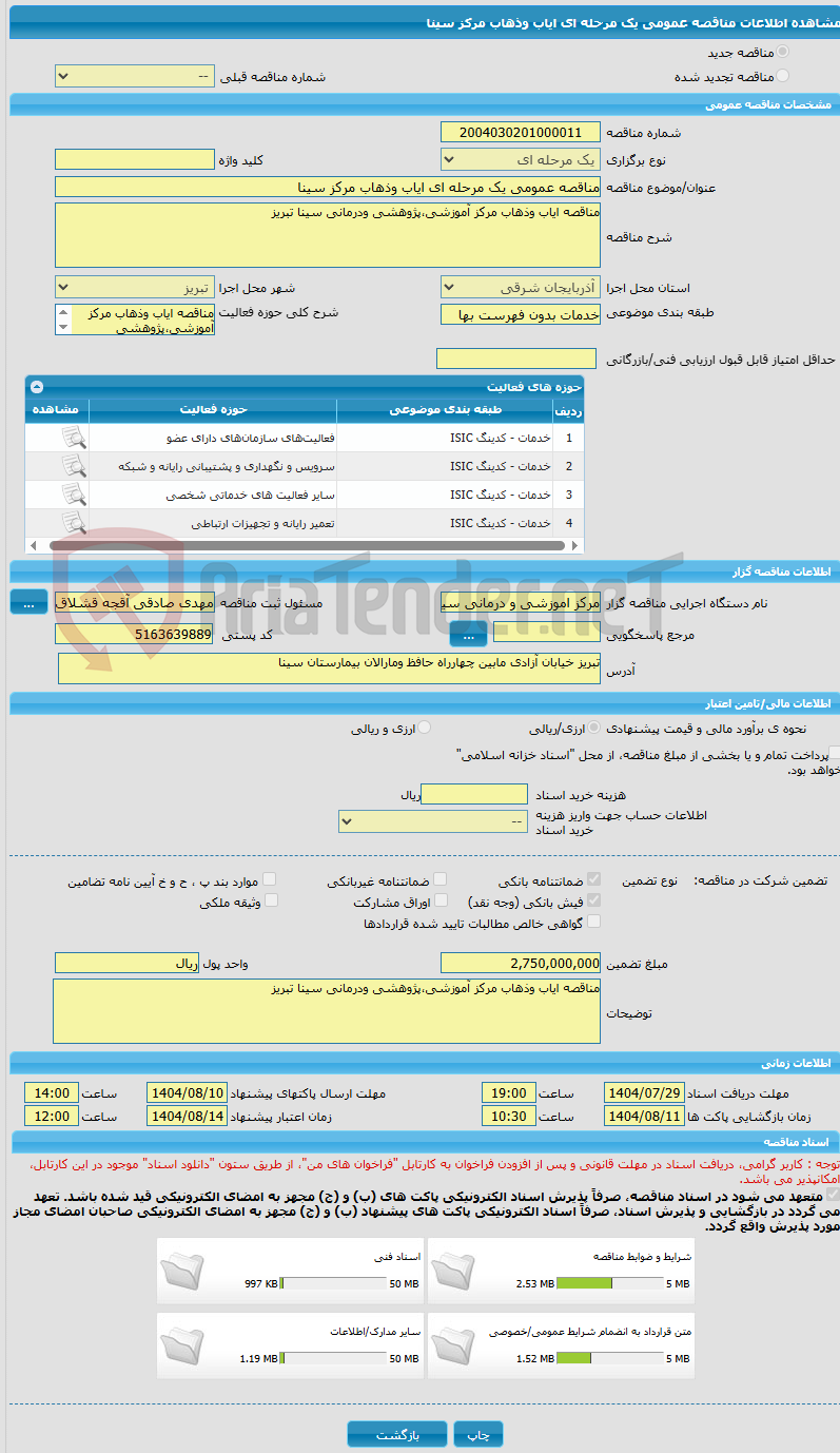 تصویر کوچک آگهی مناقصه عمومی یک مرحله ای ایاب وذهاب مرکز سینا 