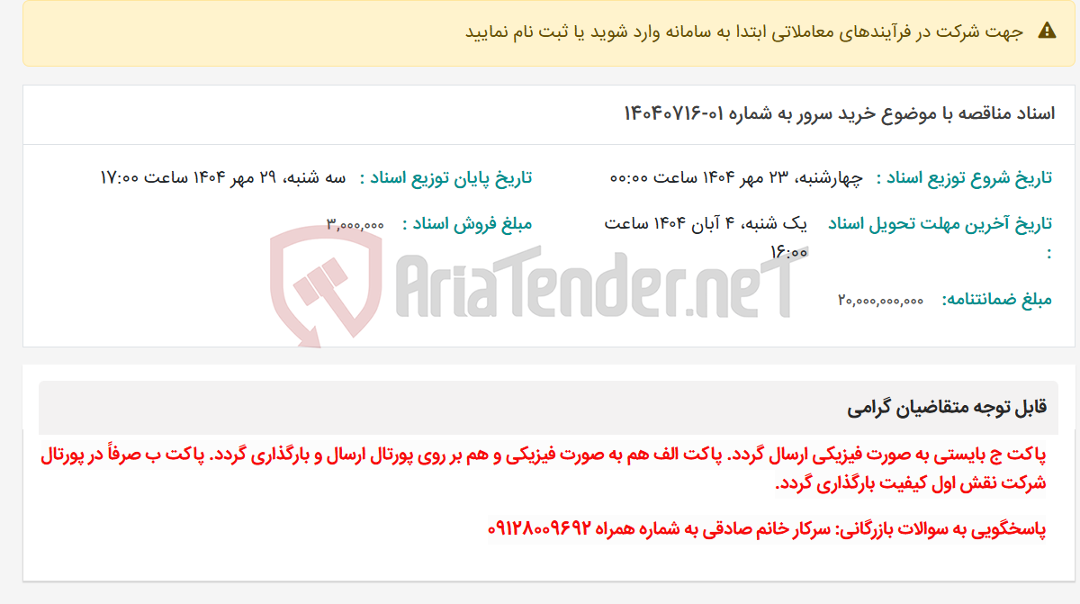 تصویر کوچک آگهی اسناد مناقصه با موضوع خرید سرور به شماره 01-14040716