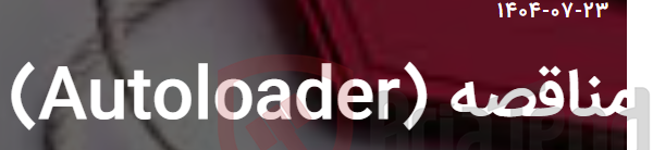 تصویر کوچک آگهی مناقصه (AUTOLOADER)