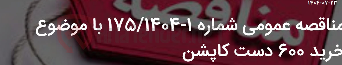 تصویر کوچک آگهی مناقصه عمومی شماره 1-175/1404 با موضوع خرید 600 دست کاپشن
