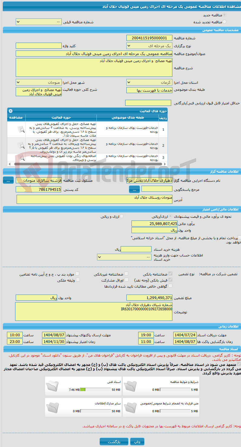 تصویر کوچک آگهی مناقصه عمومی یک مرحله ای اجرای زمین مینی فوتبال جلال آباد