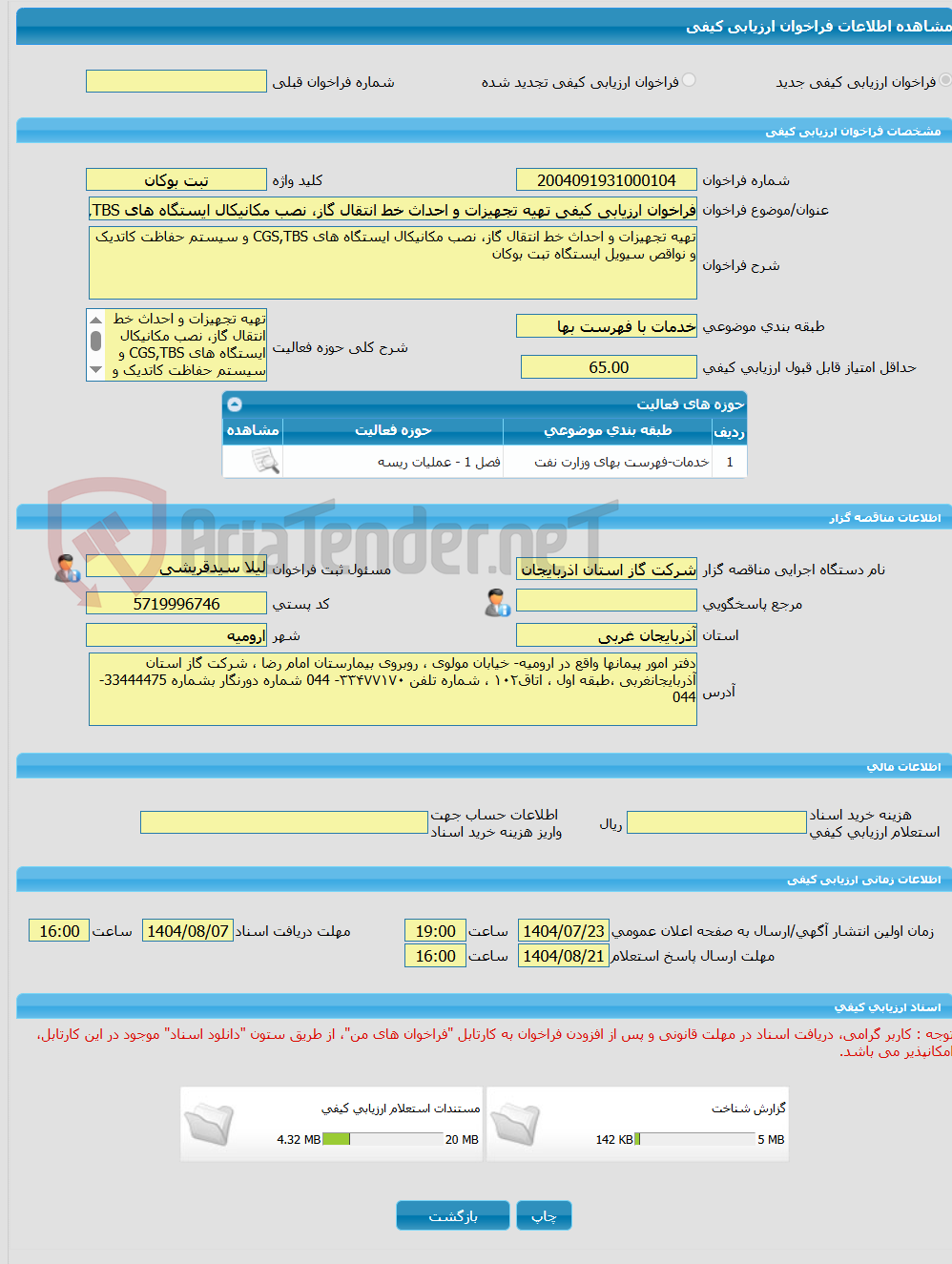 تصویر کوچک آگهی فراخوان ارزیابی کیفی تهیه تجهیزات و احداث خط انتقال گاز، نصب مکانیکال ایستگاه های CGS,TBS و سیستم حفاظت کاتدیک و نواقص سیویل ایستگاه تبت بوکان