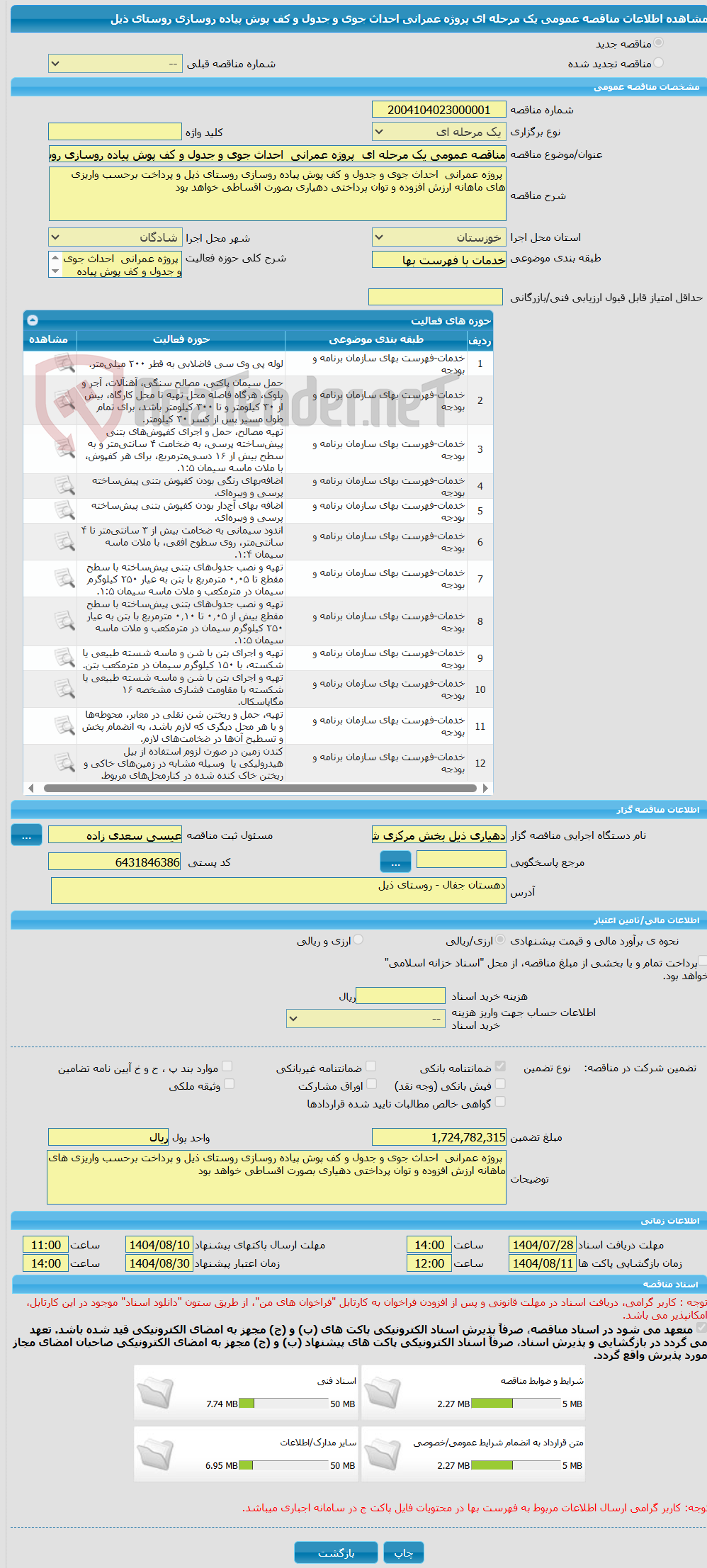 تصویر کوچک آگهی مناقصه عمومی یک مرحله ای  پروژه عمرانی  احداث جوی و جدول و کف پوش پیاده روسازی روستای ذیل