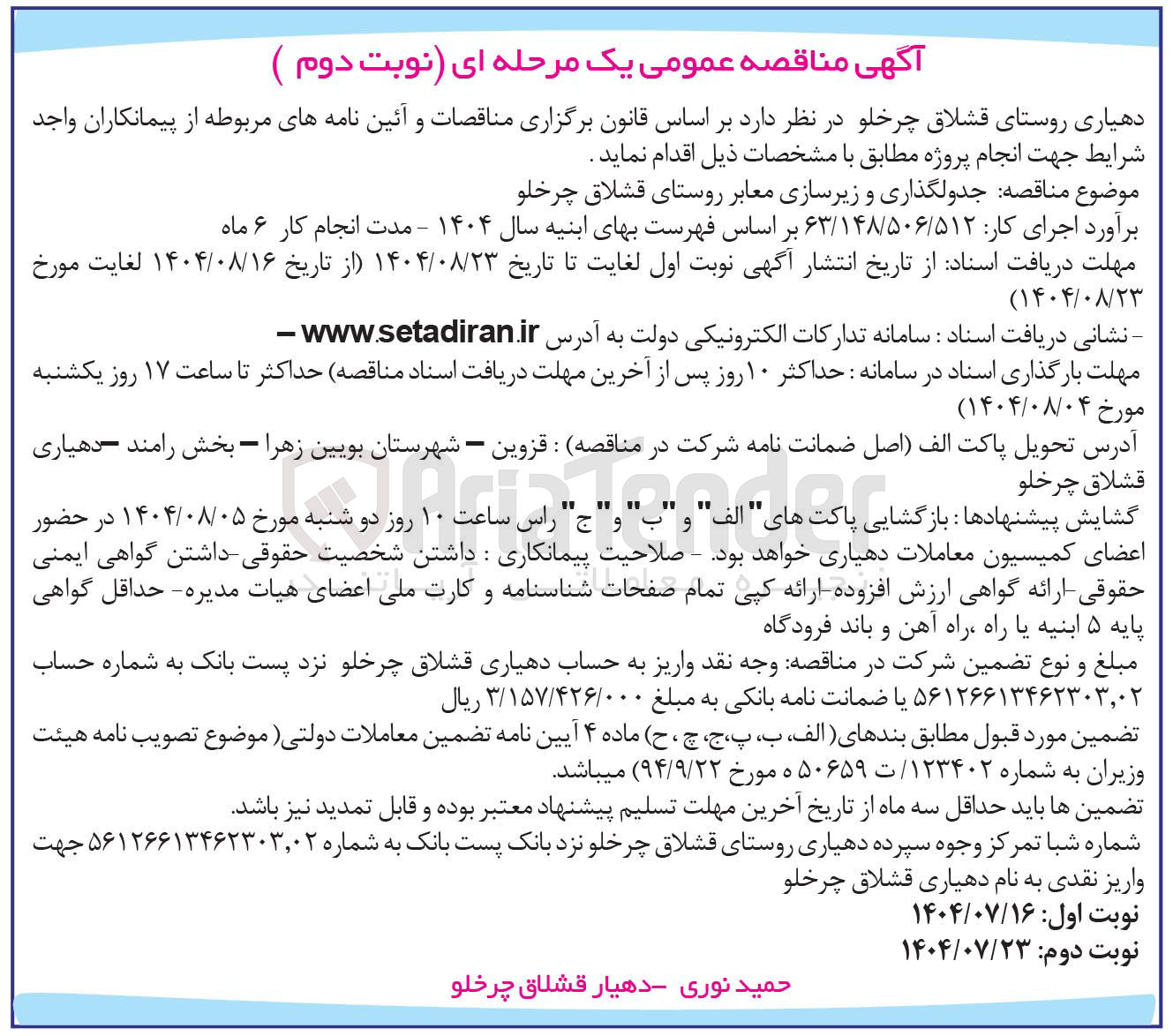 تصویر کوچک آگهی جدولگذاری و زیرسازی معابر