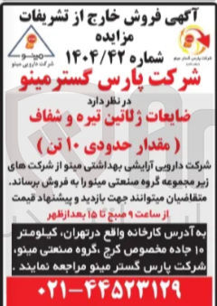 تصویر کوچک آگهی ضایعات ژلاتین تیره و شفاف ( مقدار حدودی ۱۰ تن ) 

