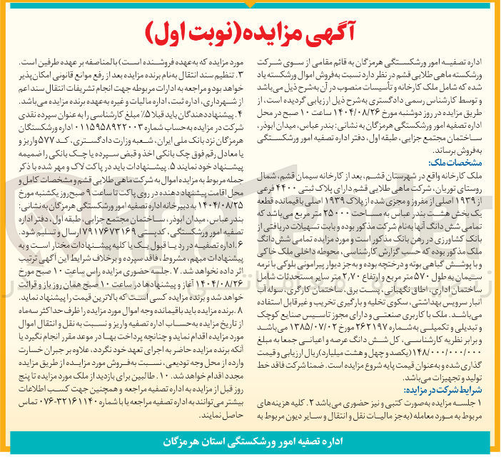 تصویر کوچک آگهی فروش اموال ورشکسته یاد شده که شامل ملک کارخانه و تأسیسات منصوب