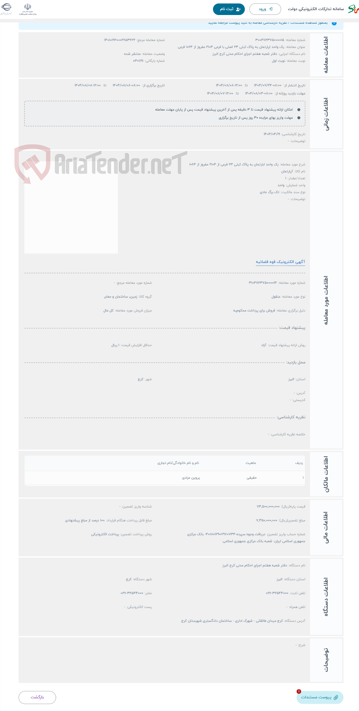 تصویر کوچک آگهی حراج یک واحد ابارتمان به پلاک ثبتی 23 فرعی از 2104 مفروز از 1064